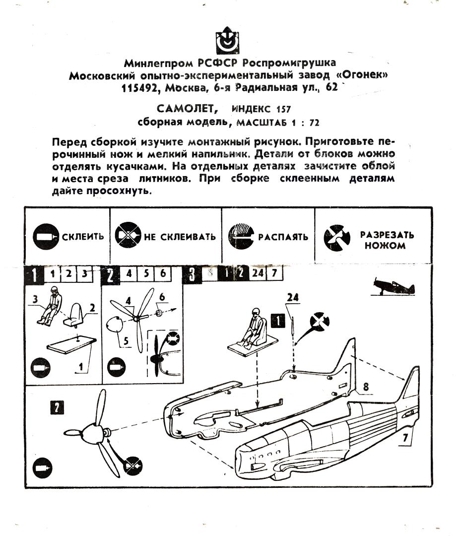 Инструкция индекс 157 Самолёт, Огонёк середина 80-х